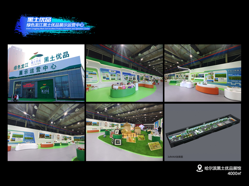 绿色龙江黑土优品展示运
